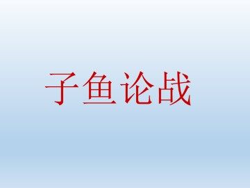 子鱼论战_课件1