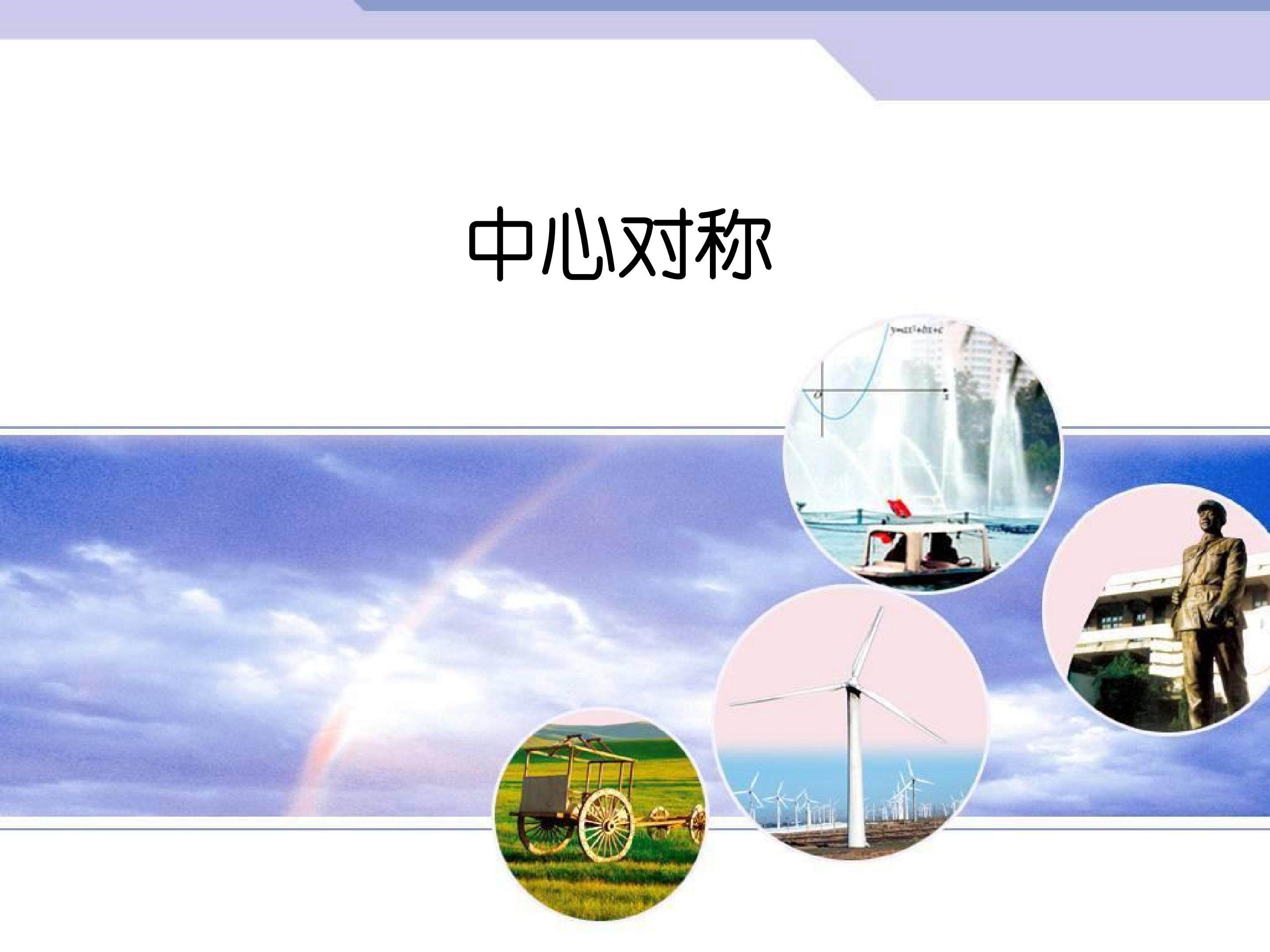中心对称图形_课件3