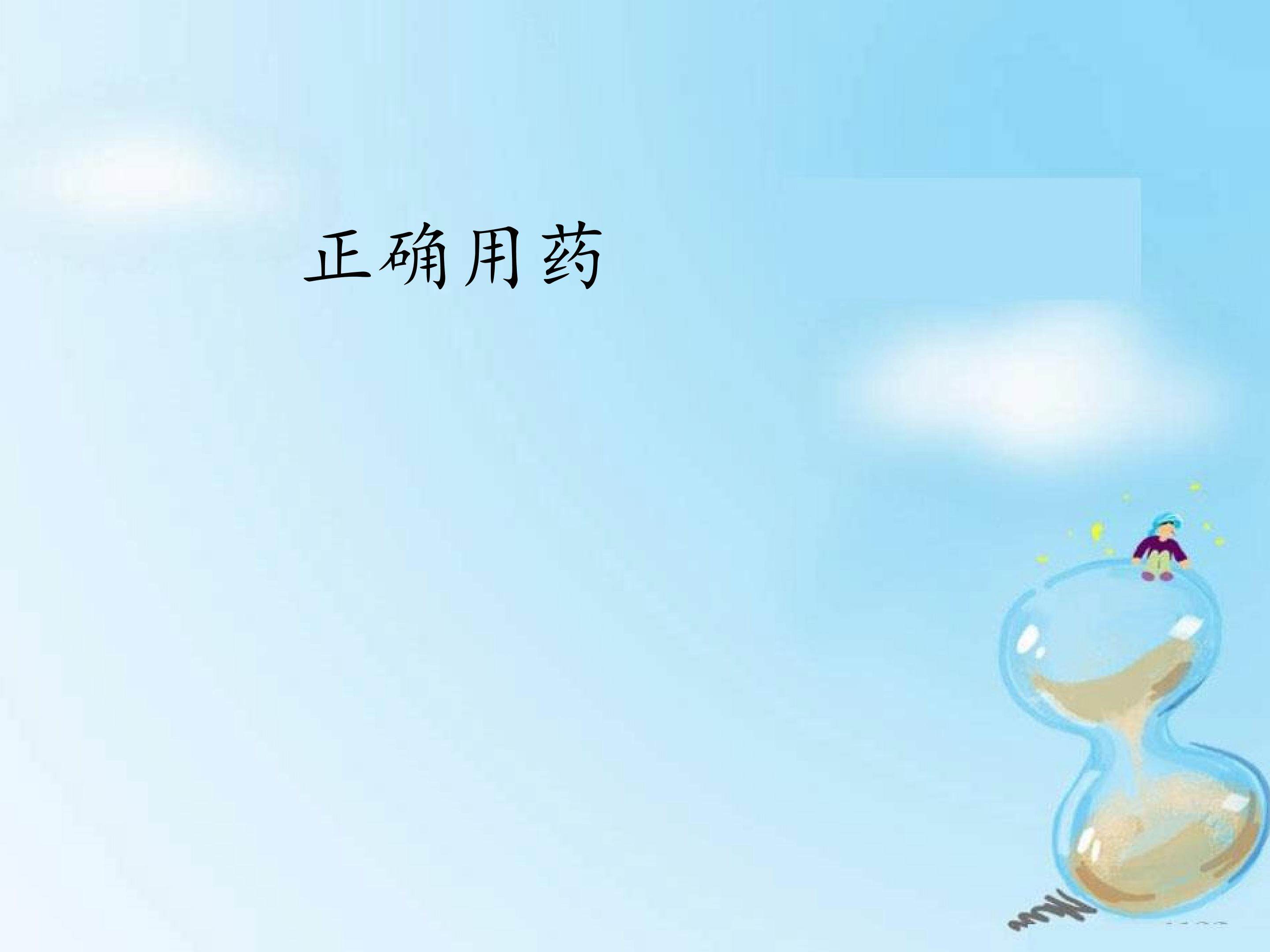 正确用药_课件1