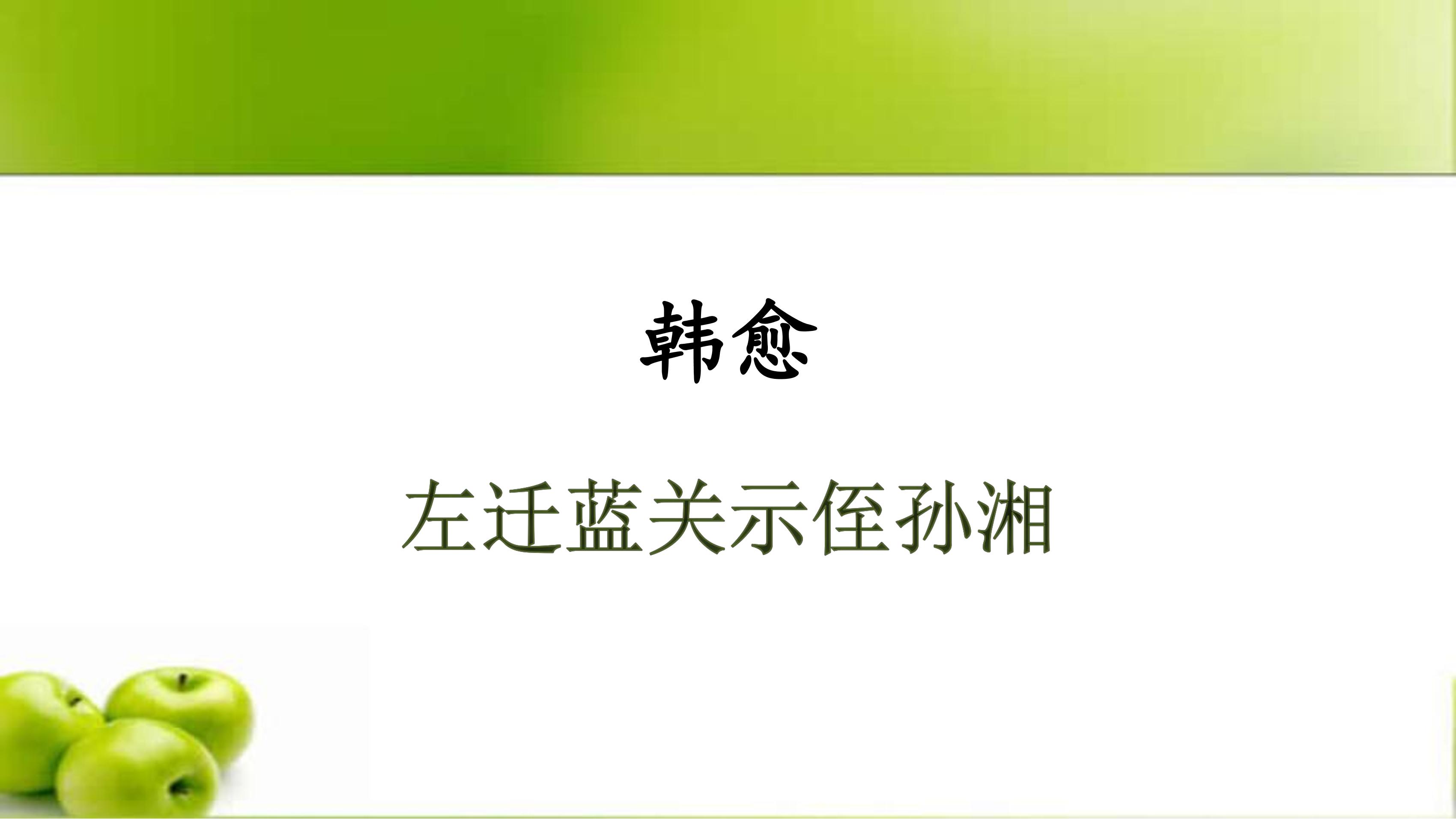 9年级语文部编版上册课件第三单元《课外古诗词诵读-左迁至蓝关示侄孙湘》（共36张PPT）