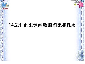 19.2.1  正比例函数