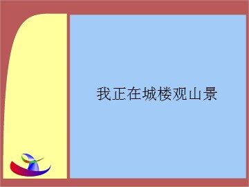 我正在城楼观山景_课件1