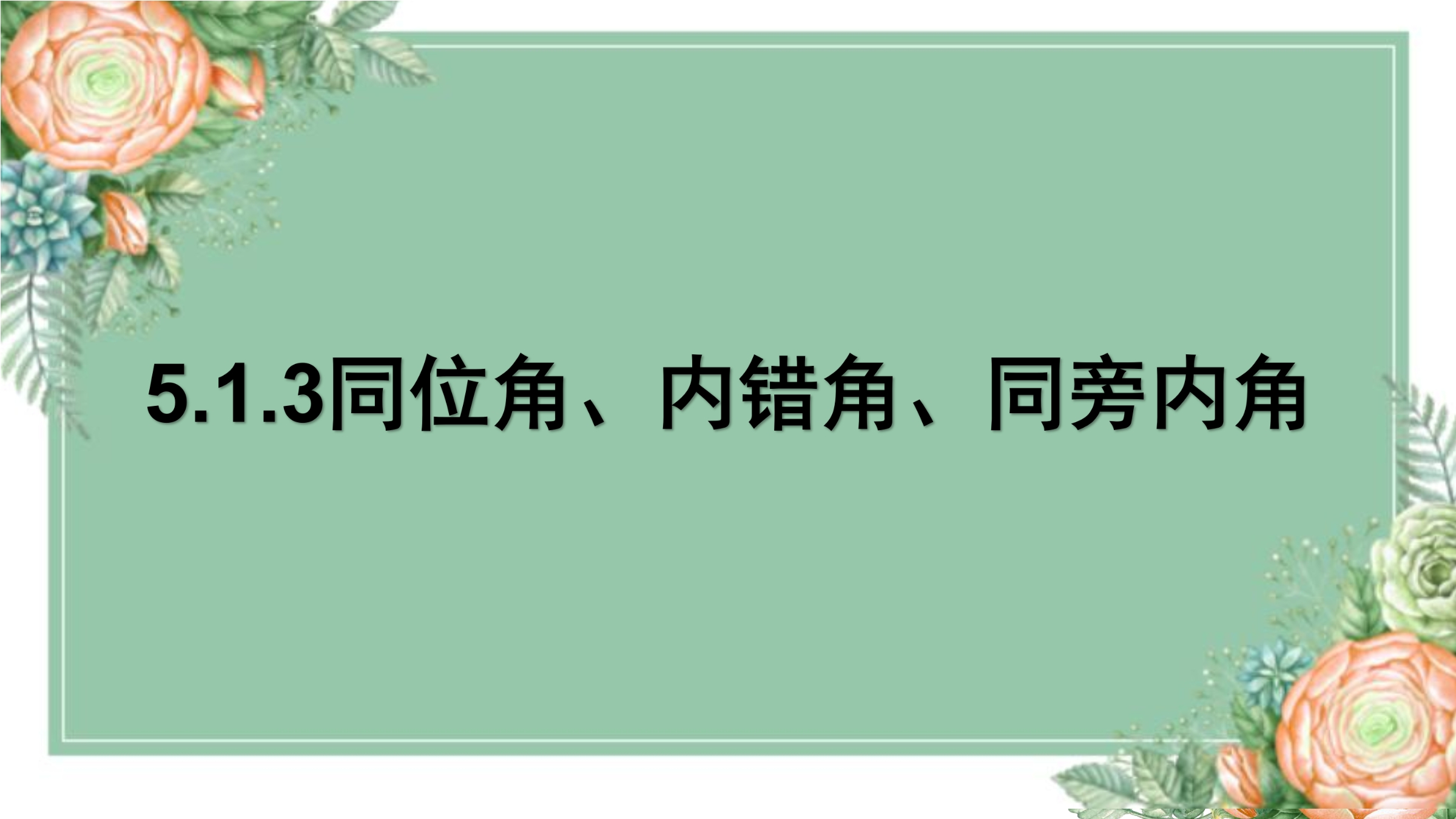 5.1.3同位角、内错角、同旁内角