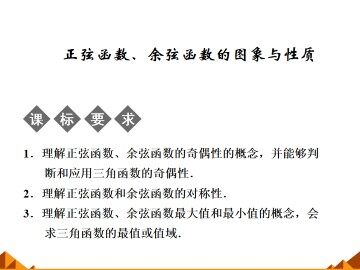 正弦函数、余弦函数的图象与性质_课件1
