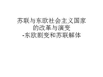 苏联与东欧社会主义国家的改革与演变-东欧剧变和苏联解体_课件1