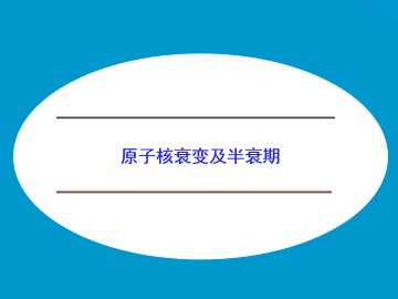 原子核衰变及半衰期_课件1