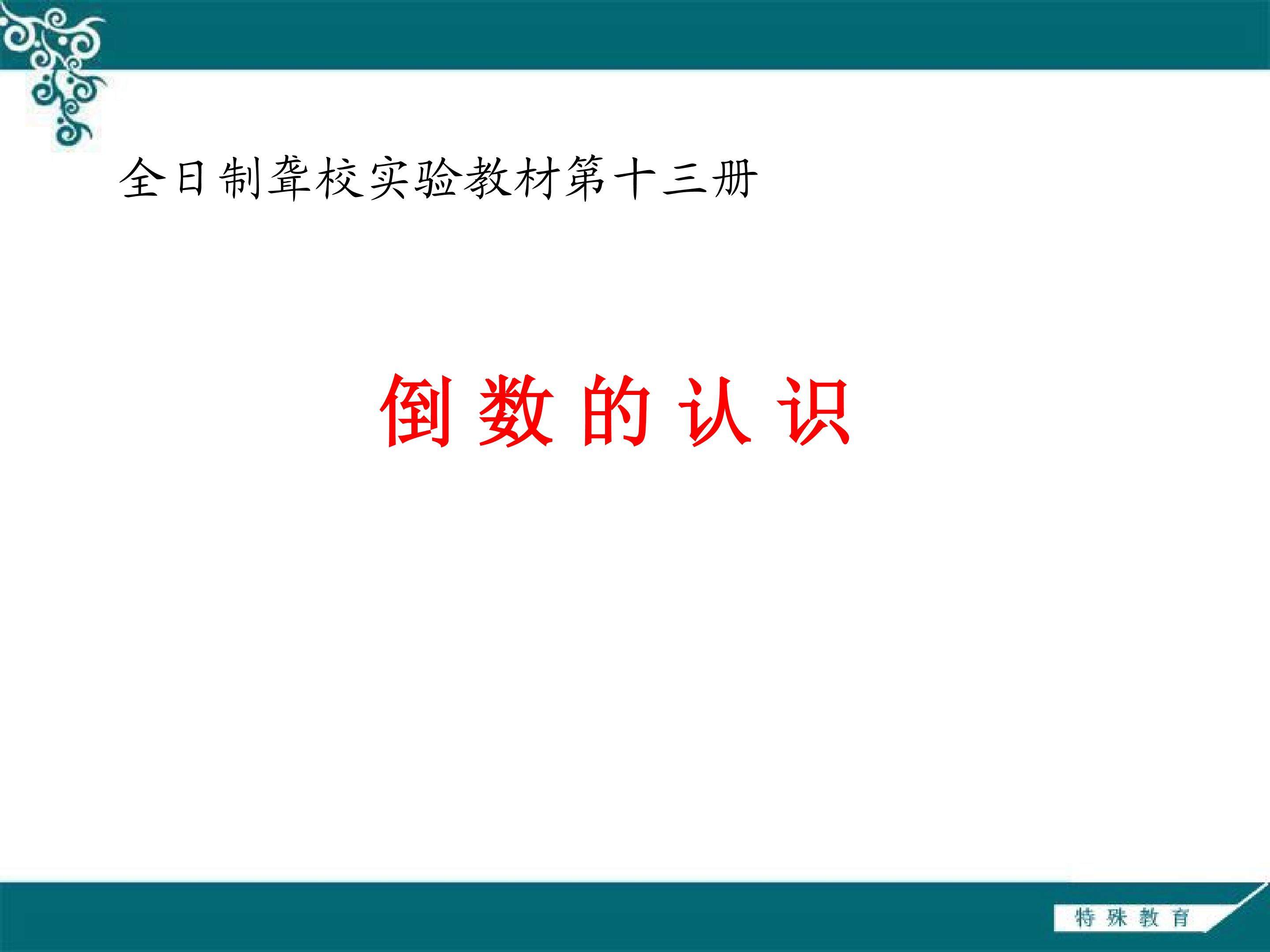 《倒数的认识》