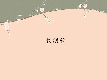 饮酒歌_课件1