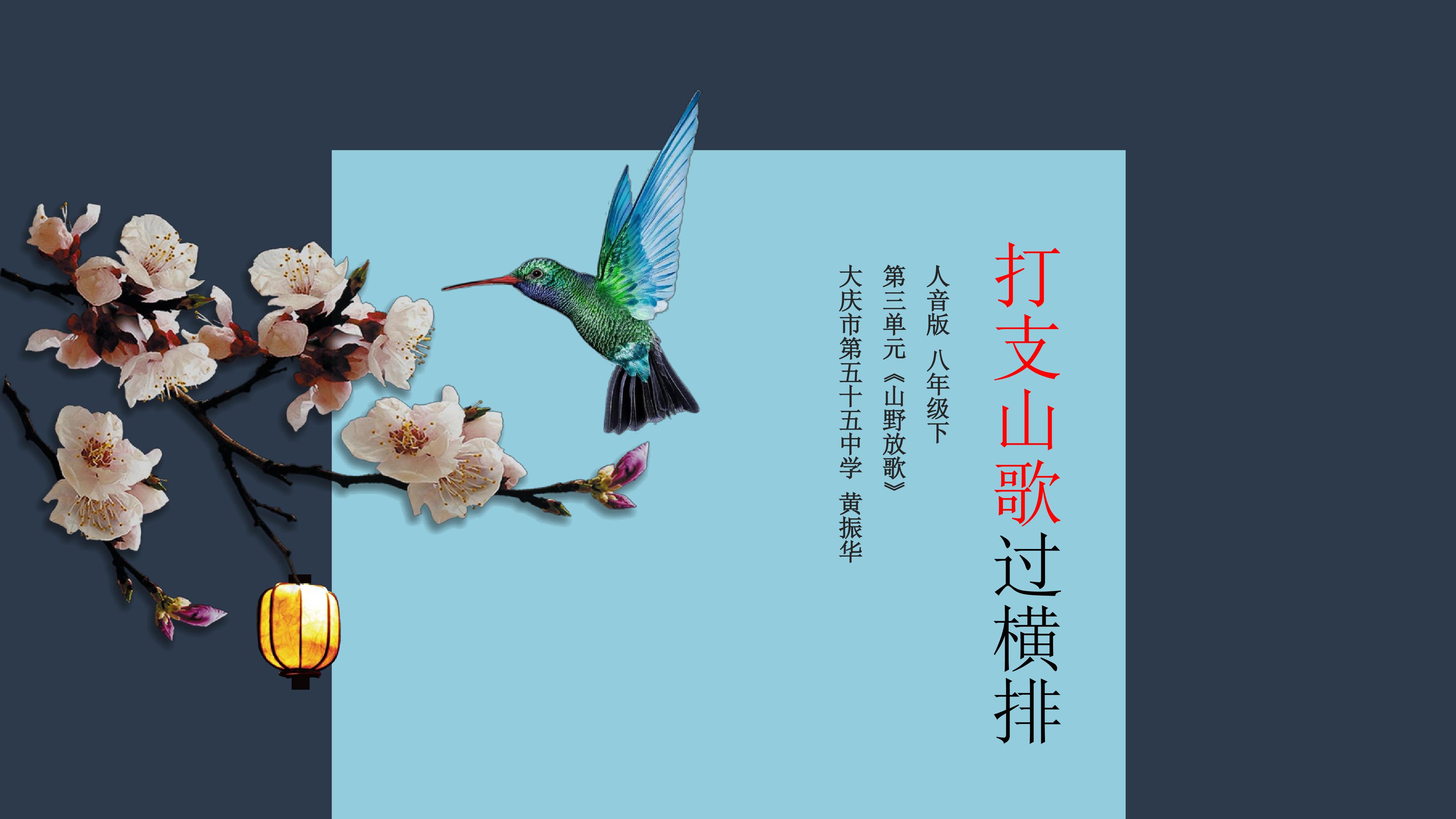 打支山歌过横排