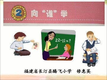 三年级品德与社会《向“谁”学》 课件