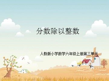 2. 分数除法