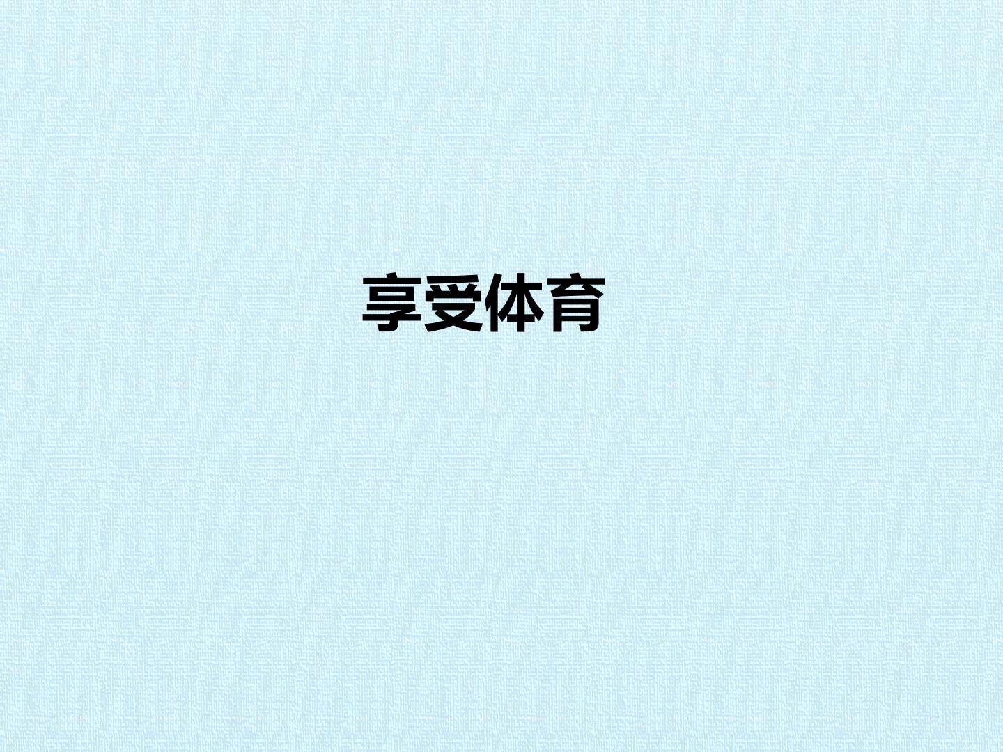 享受体育