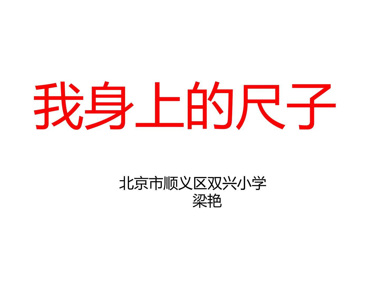 身上的“尺子”