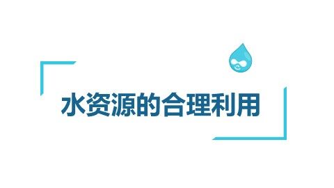 第三节  水资源的合理利用