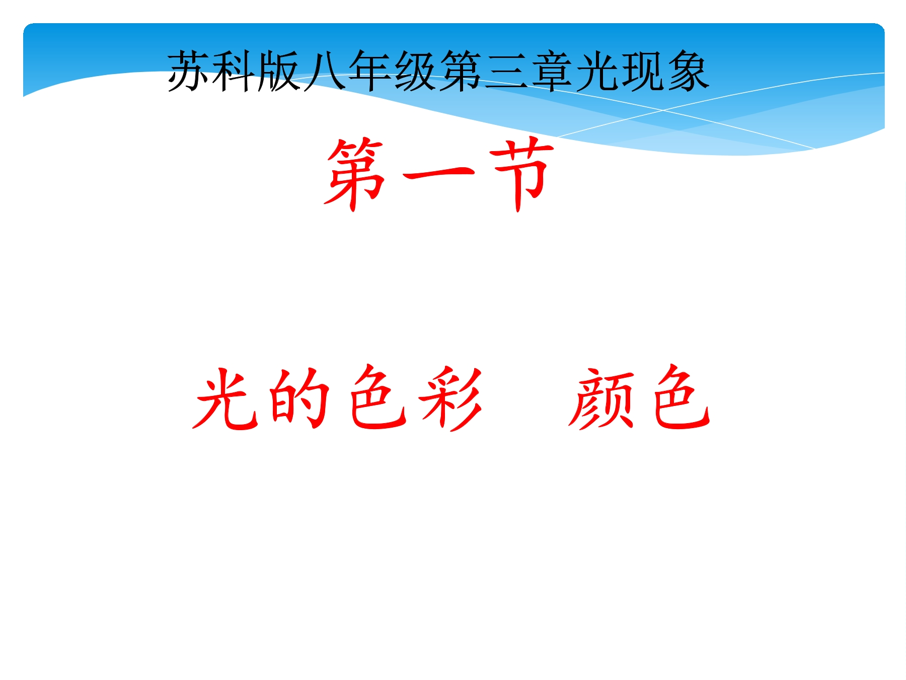 【★】八年级物理苏科版上册课件第3章《3.1 光的色彩 颜色》