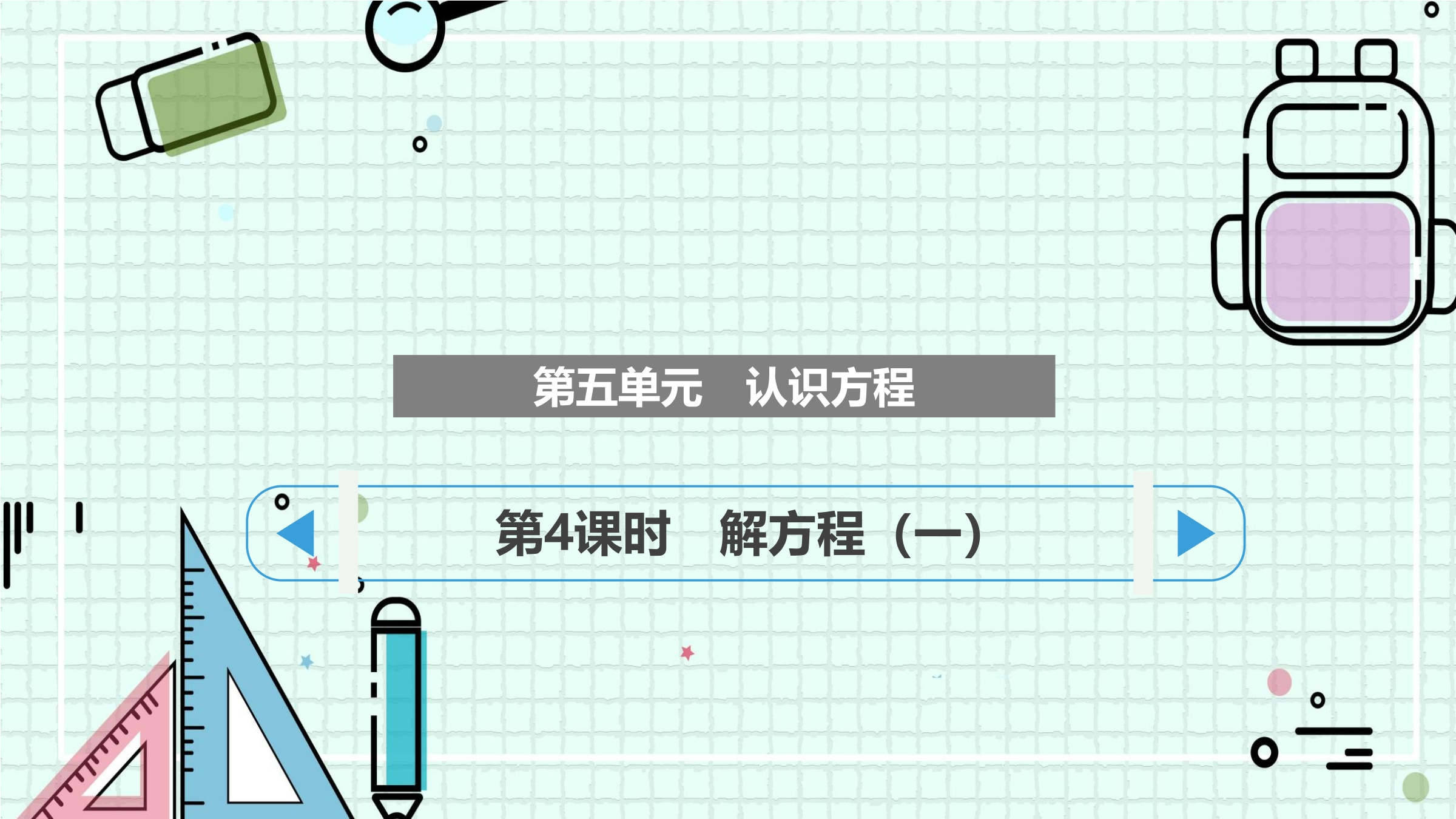 【★】4年级数学北师大版下册课件第五单元《解方程（一）》（共19张PPT）