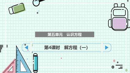 【★】4年级数学北师大版下册课件第五单元《解方程(一)》(共19张PPT)