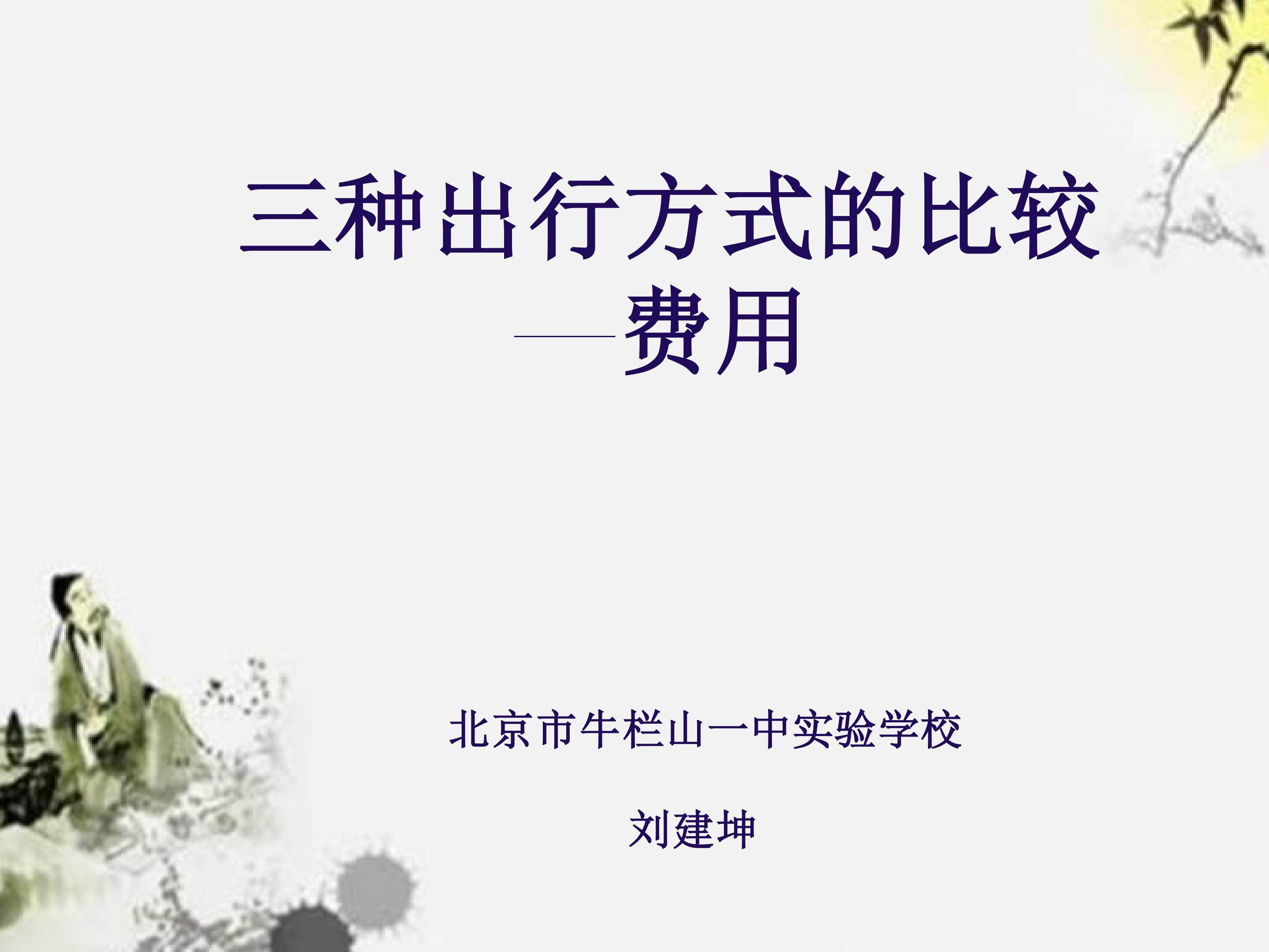 三种出行方式的比较——费用