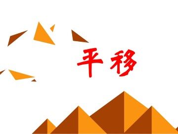 平移_课件4