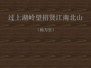 过上湖岭望招贤江南北山(杨万里)_课件1