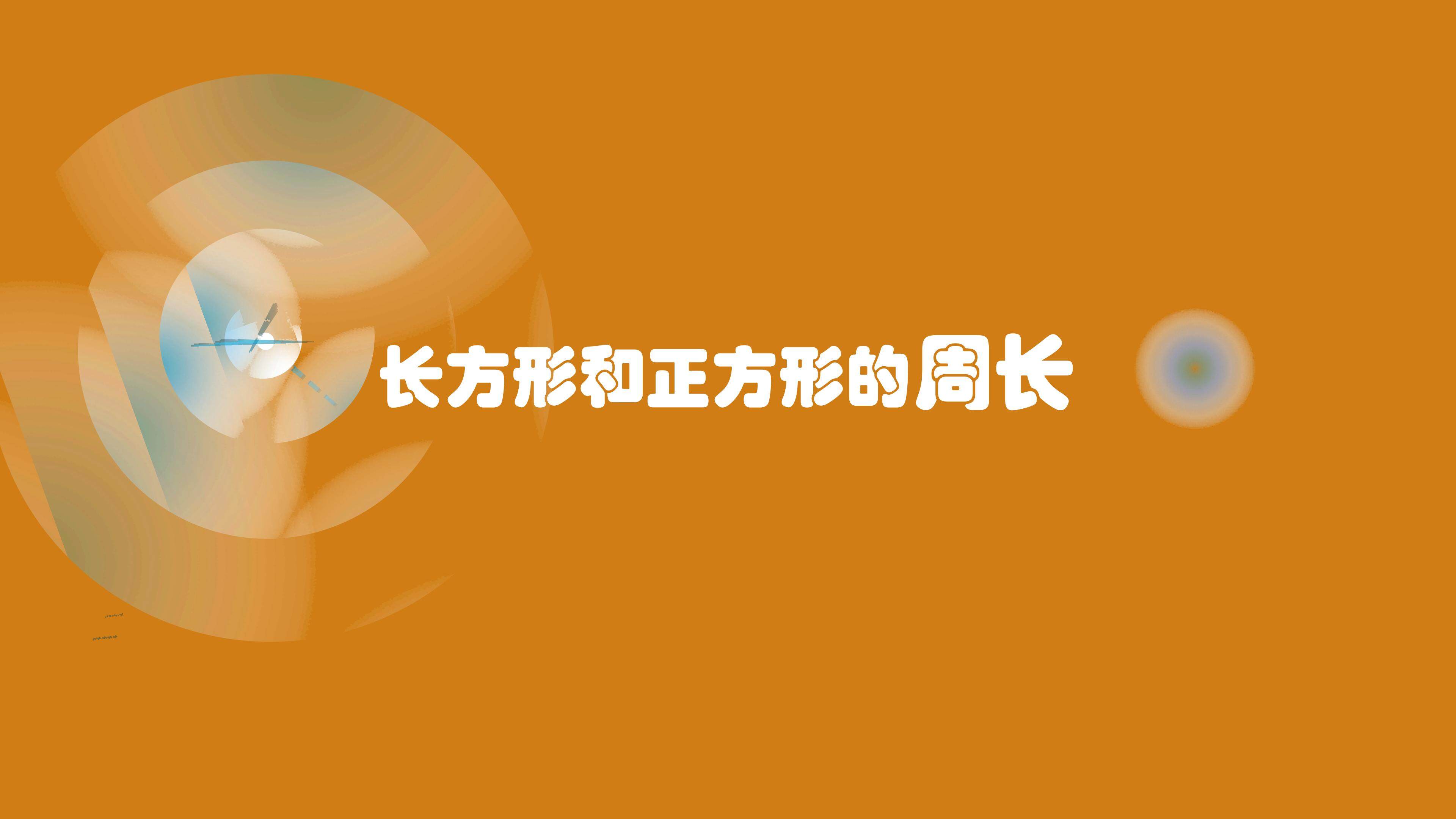 长方形和正方形的周长