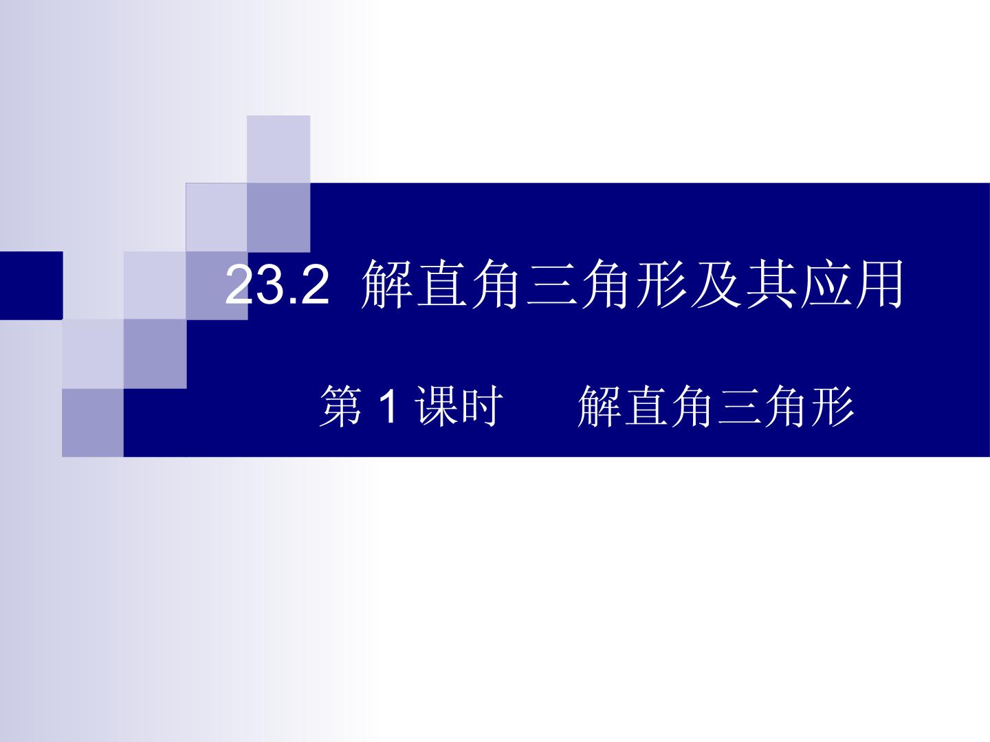 23.2.1解直角三角形