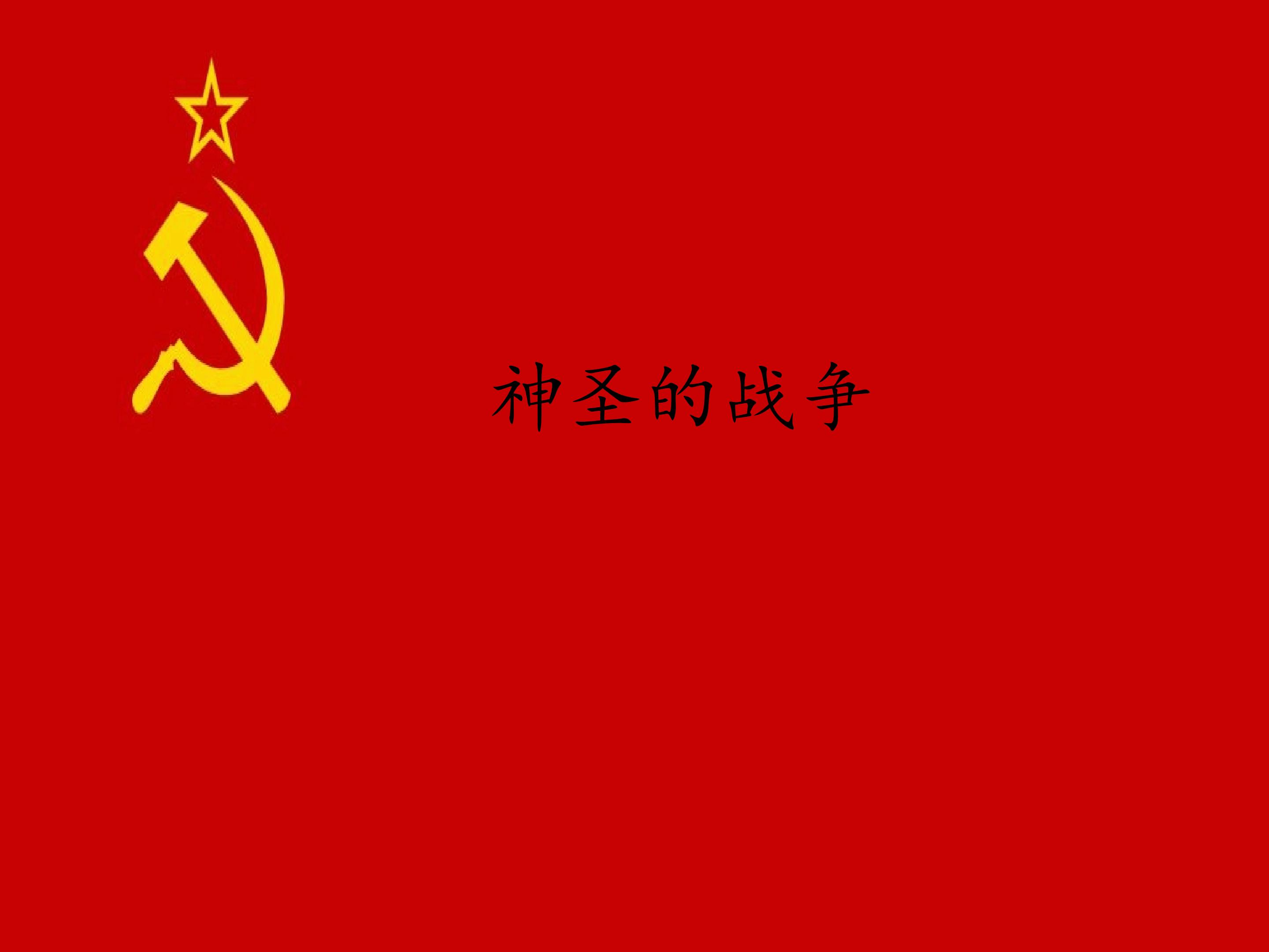 神圣的战争_课件1