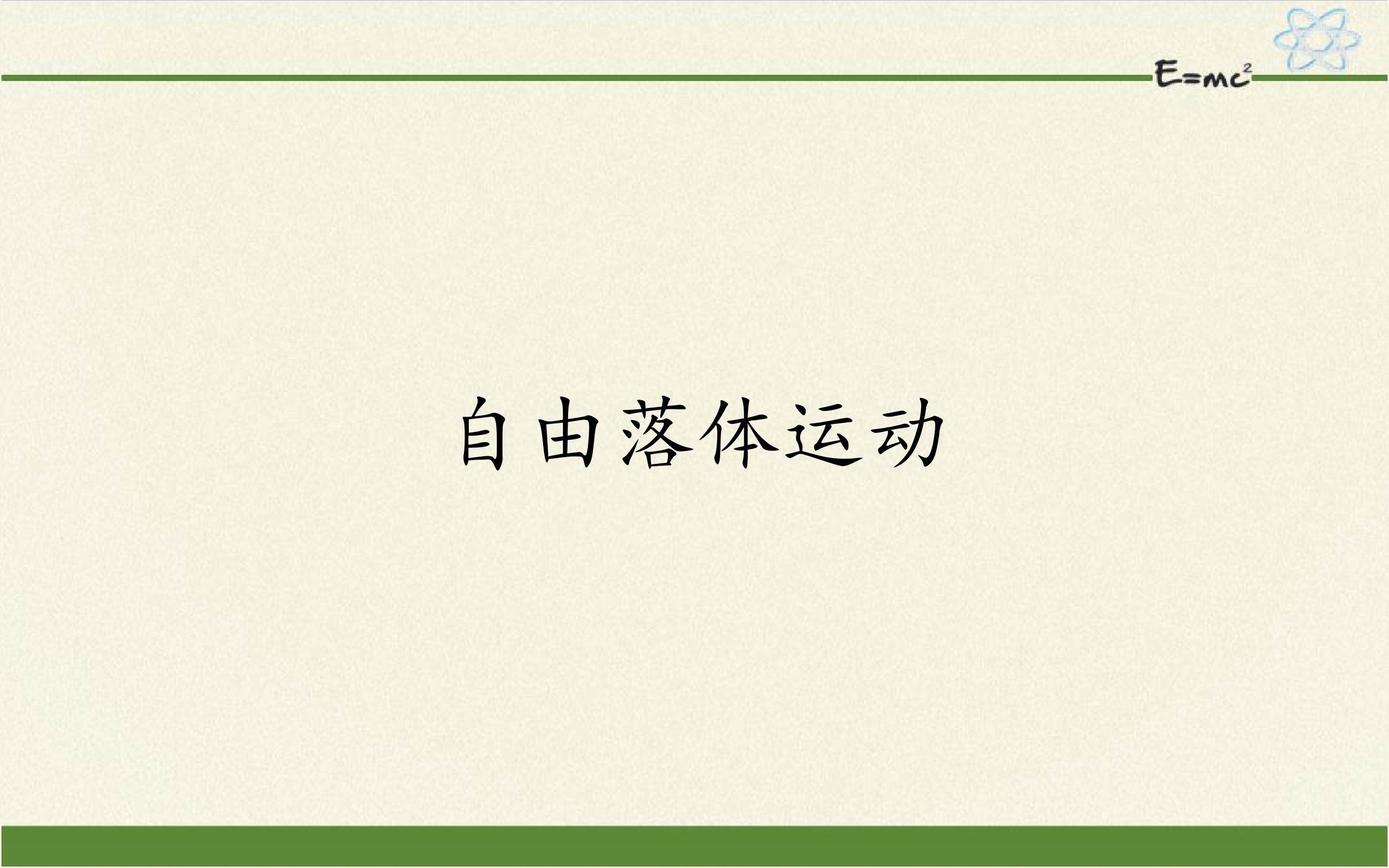 自由落体运动