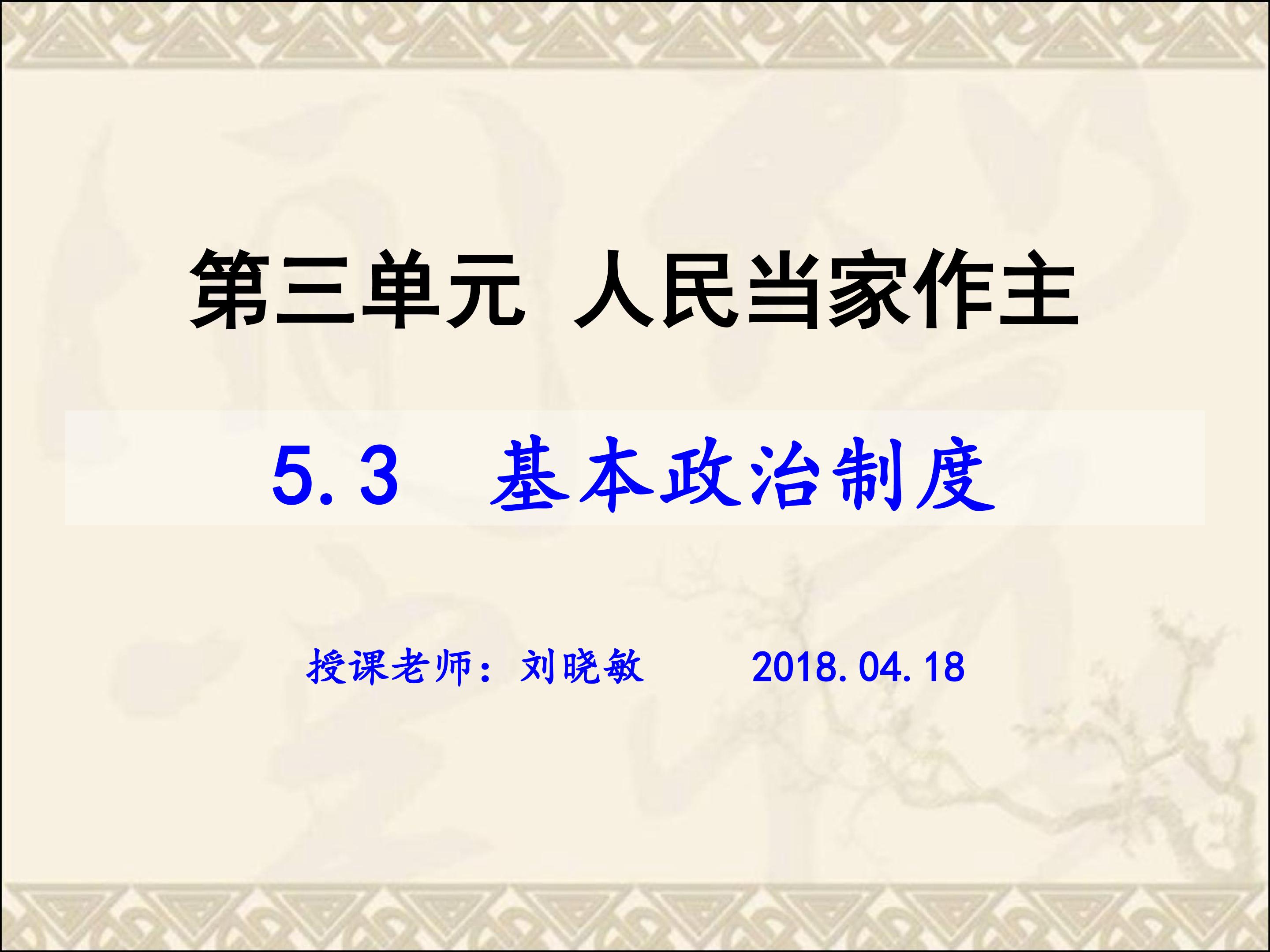 5.3 基本政治制度 课件