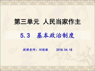 5.3 基本政治制度 课件