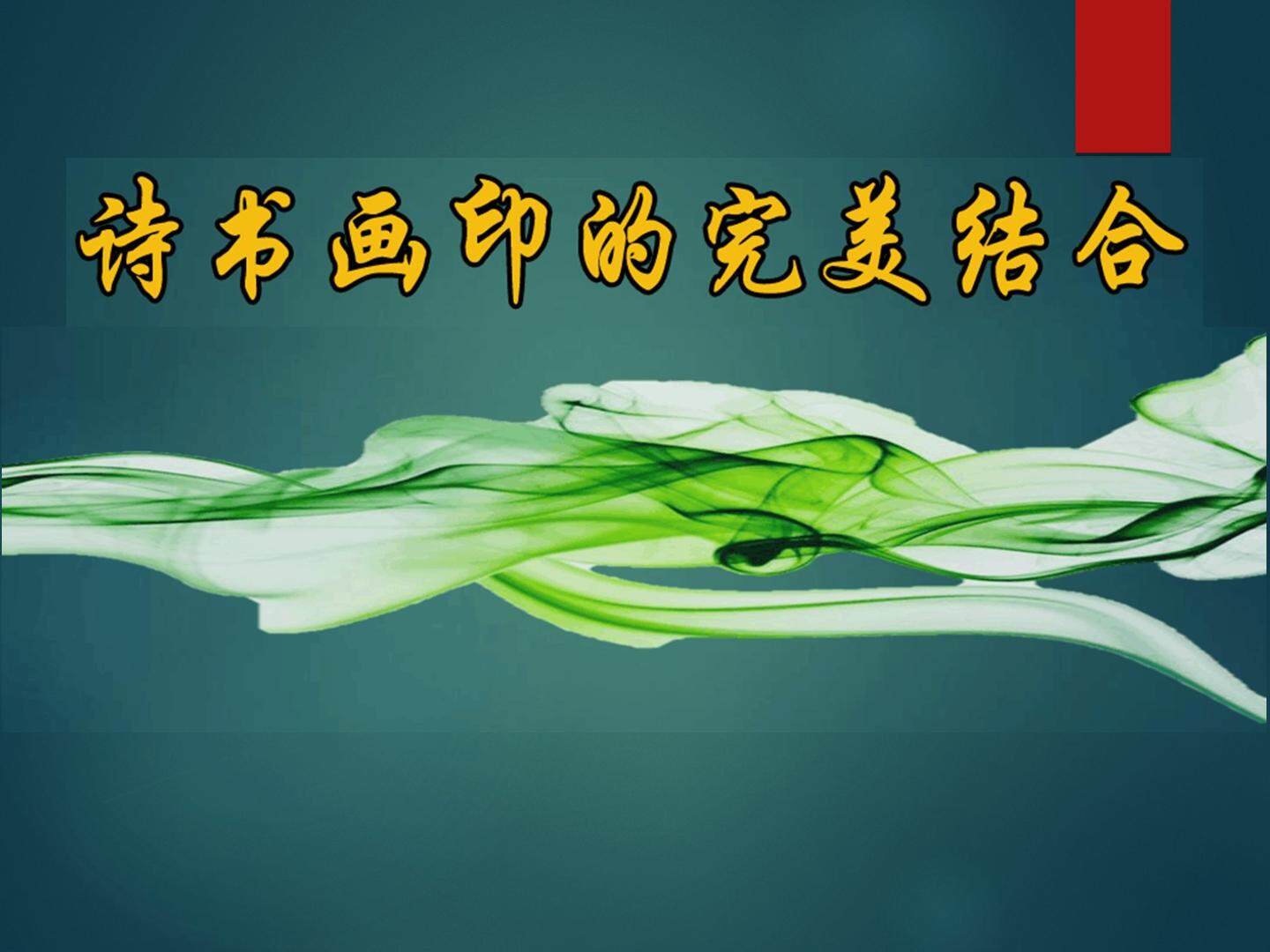 诗书画印的完美结合