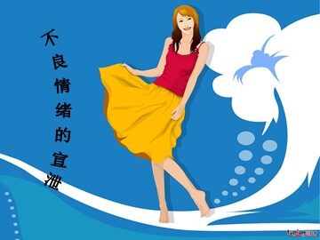 第三课  情绪与健康