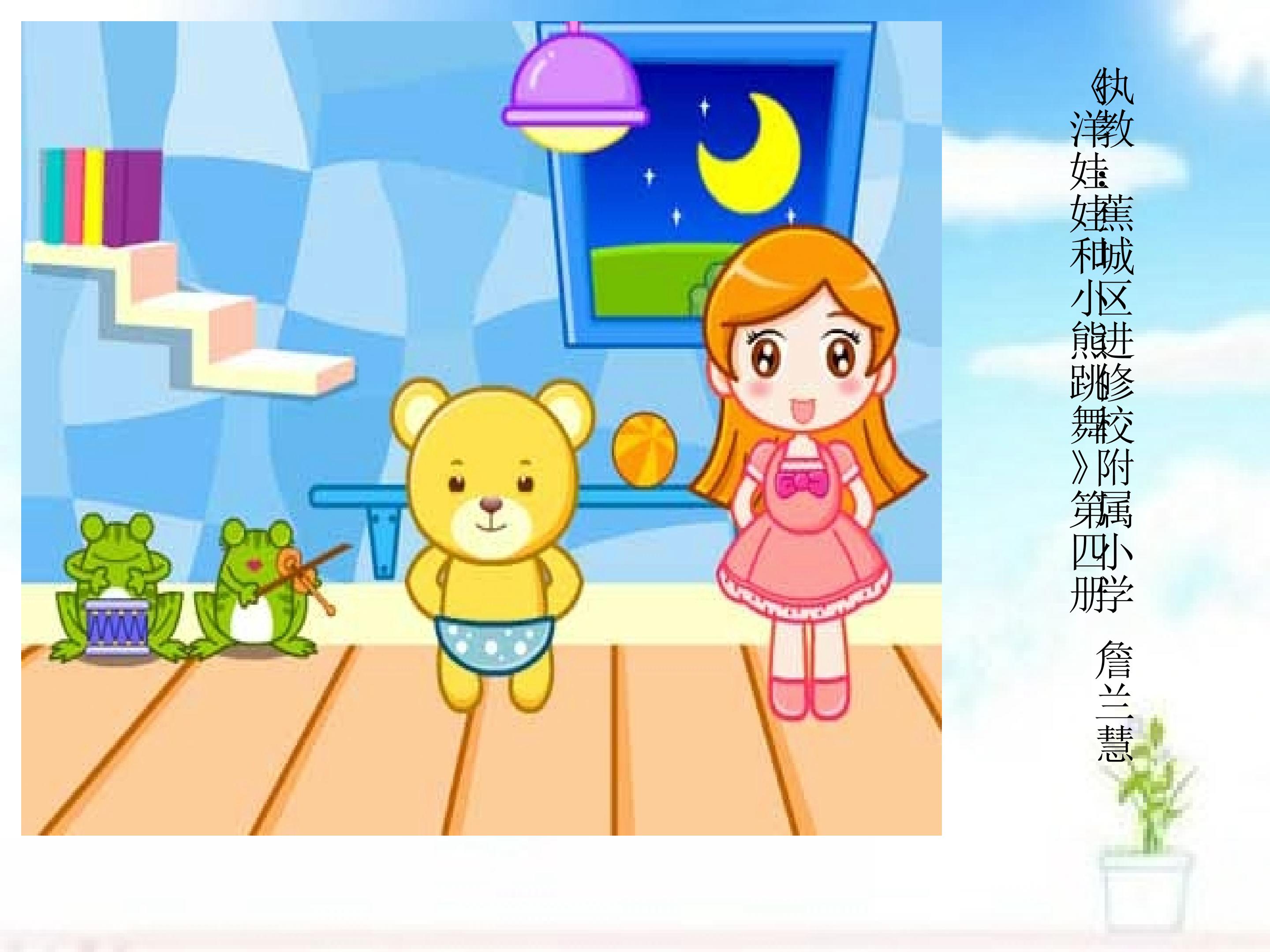 洋娃娃和小熊跳舞