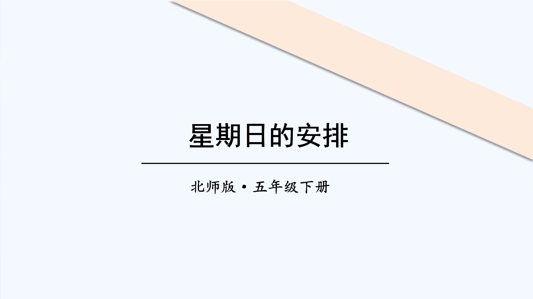 5年级数学北师大版下册课件第1章《星期日的安排》01