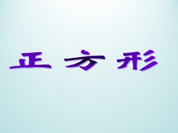 正方形_课件1