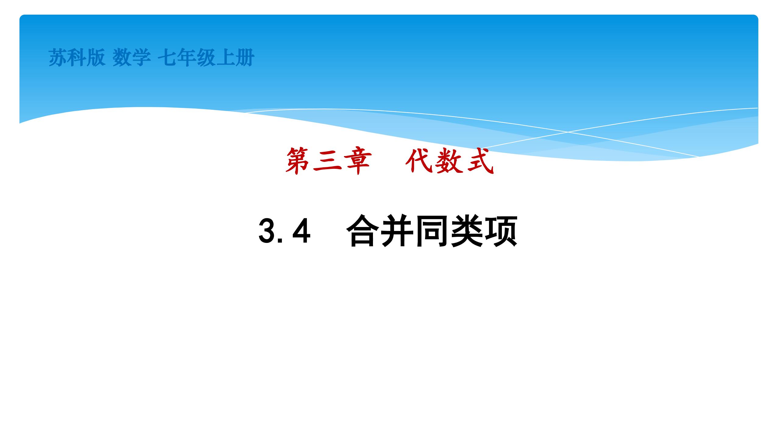 【★★】7年级数学苏科版上册课件第3单元 《3.4 合并同类项》