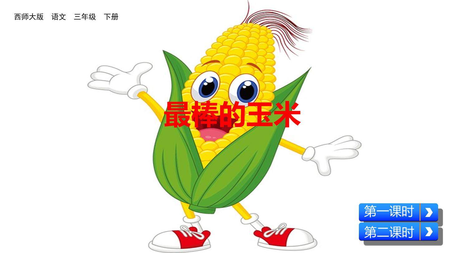 最棒的玉米