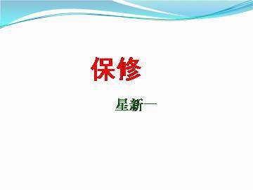 保修_课件1