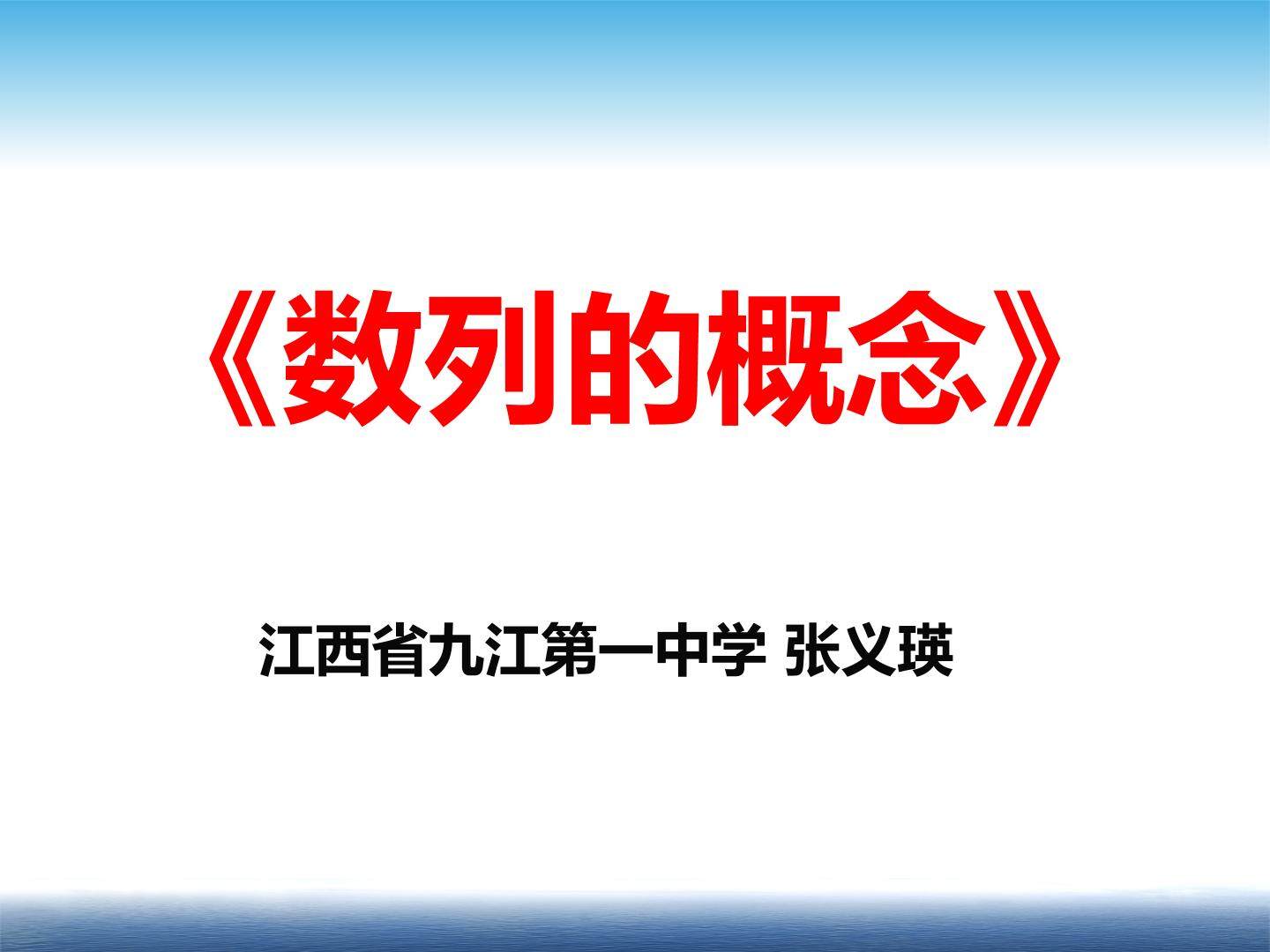 1.1数列的概念