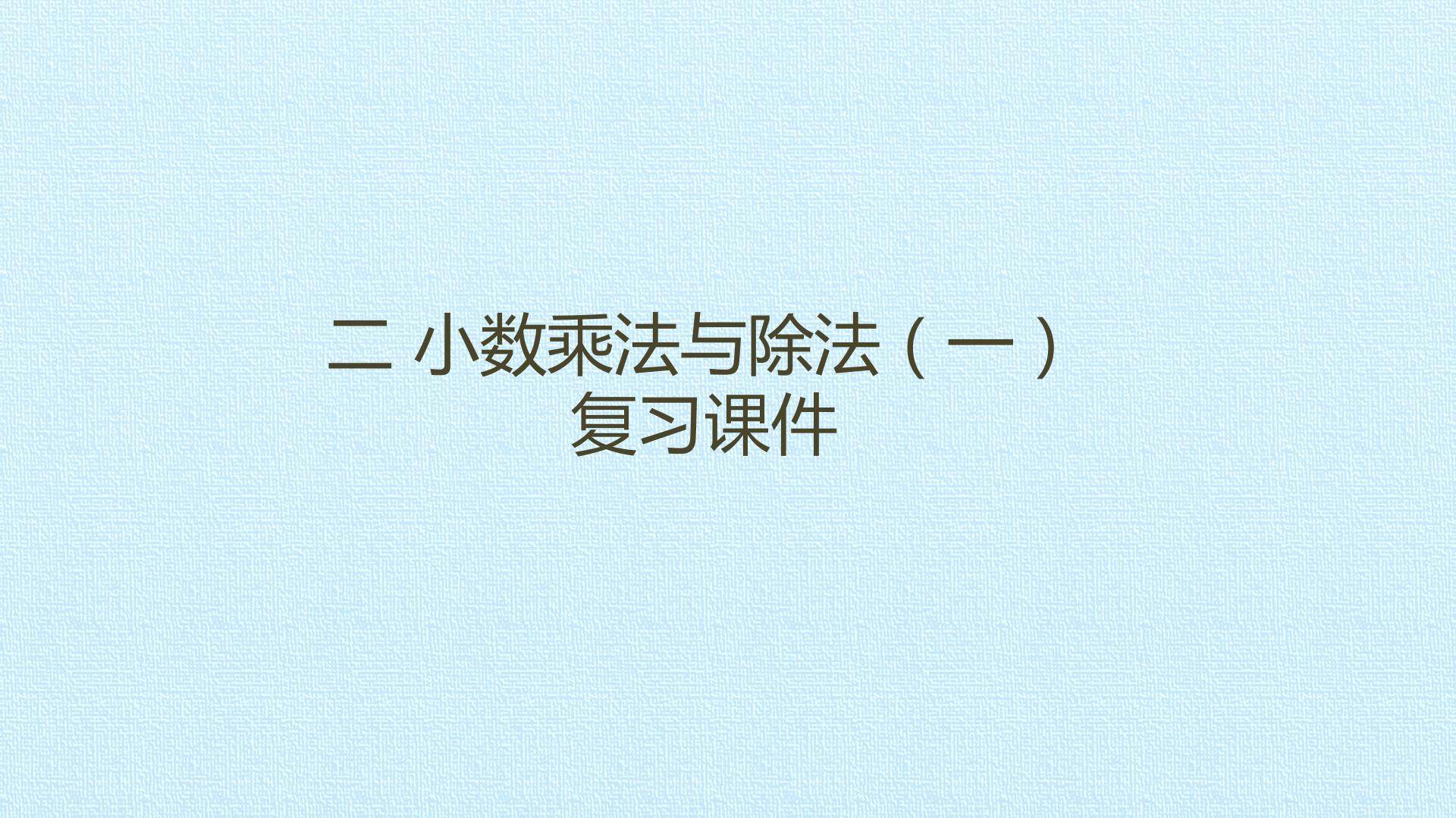 二 小数乘法与除法（一） 复习课件