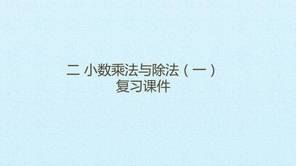 二 小数乘法与除法(一) 复习课件