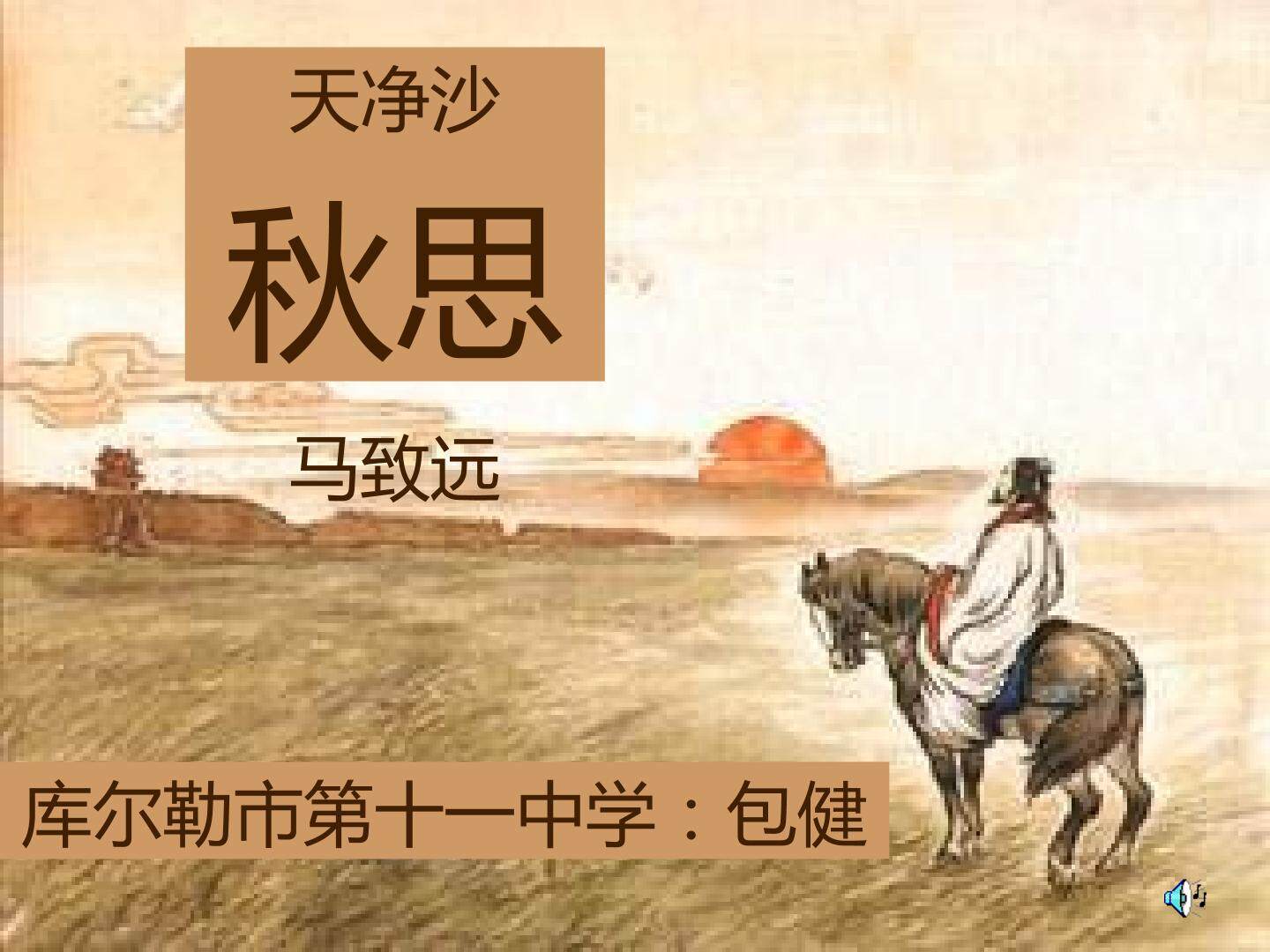 天净沙·秋思 教学设计、课件