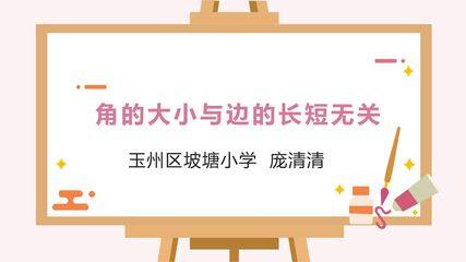 角的大小与边的长短无关