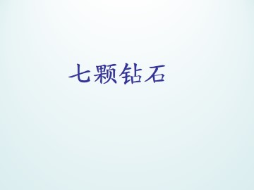 七颗钻石_课件1