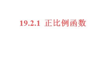 19.2.1  正比例函数