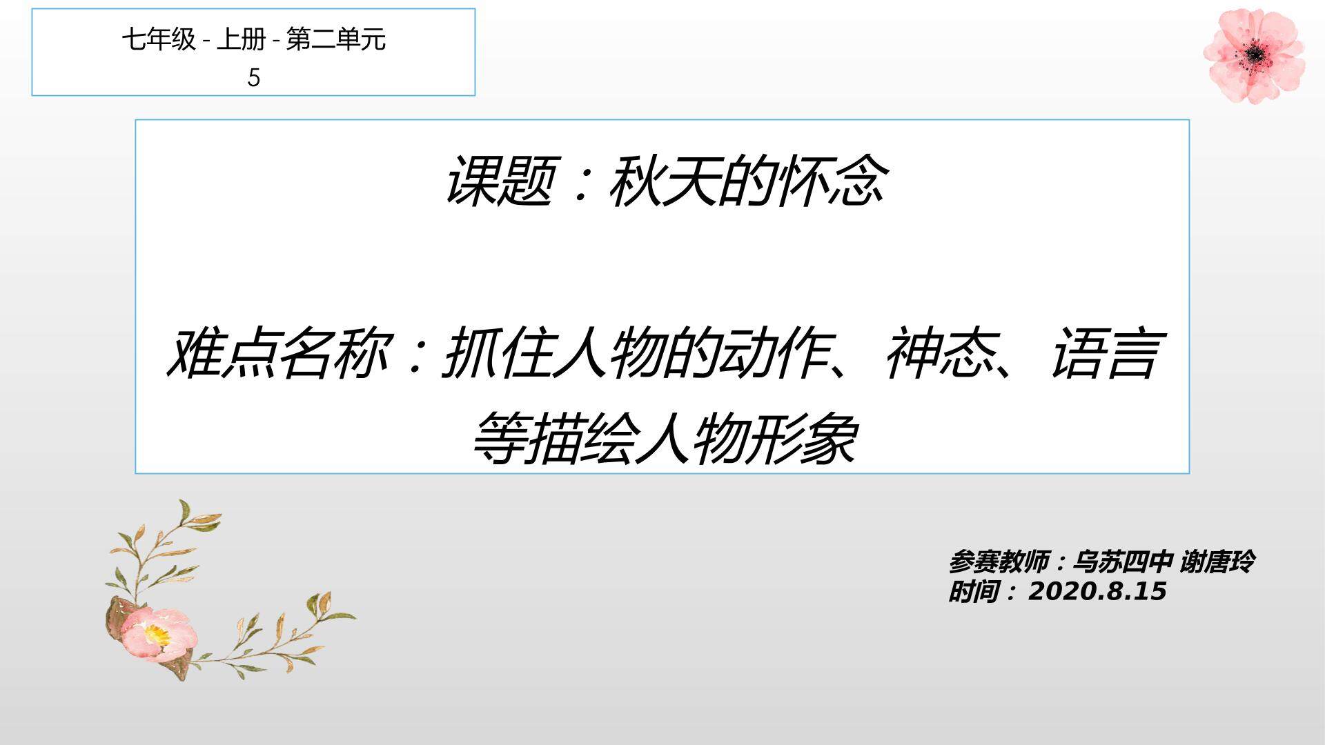 秋天的怀念—抓住人物的动作、神态、语言等描绘人物形象