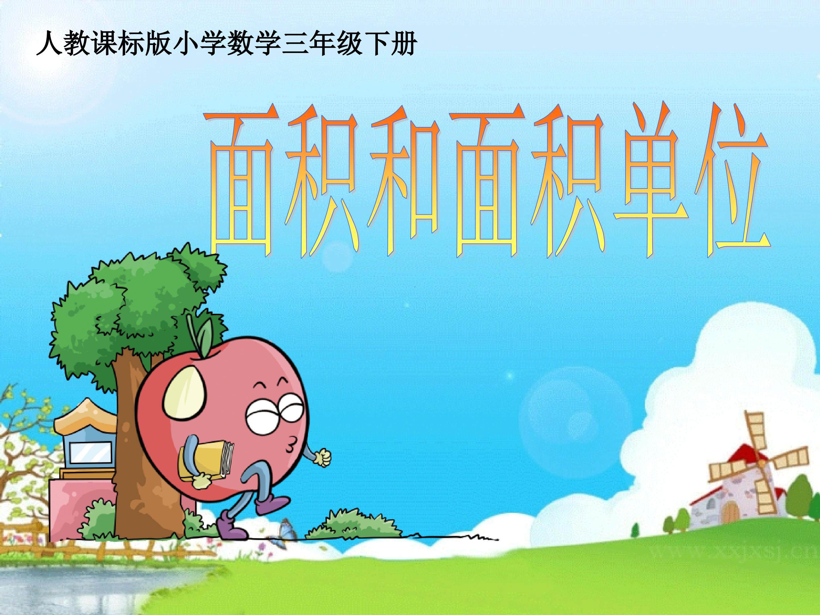 面积和面积单位