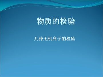 实验 几种无机离子的检验_课件2