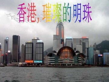 香港，璀璨的明珠_课件2