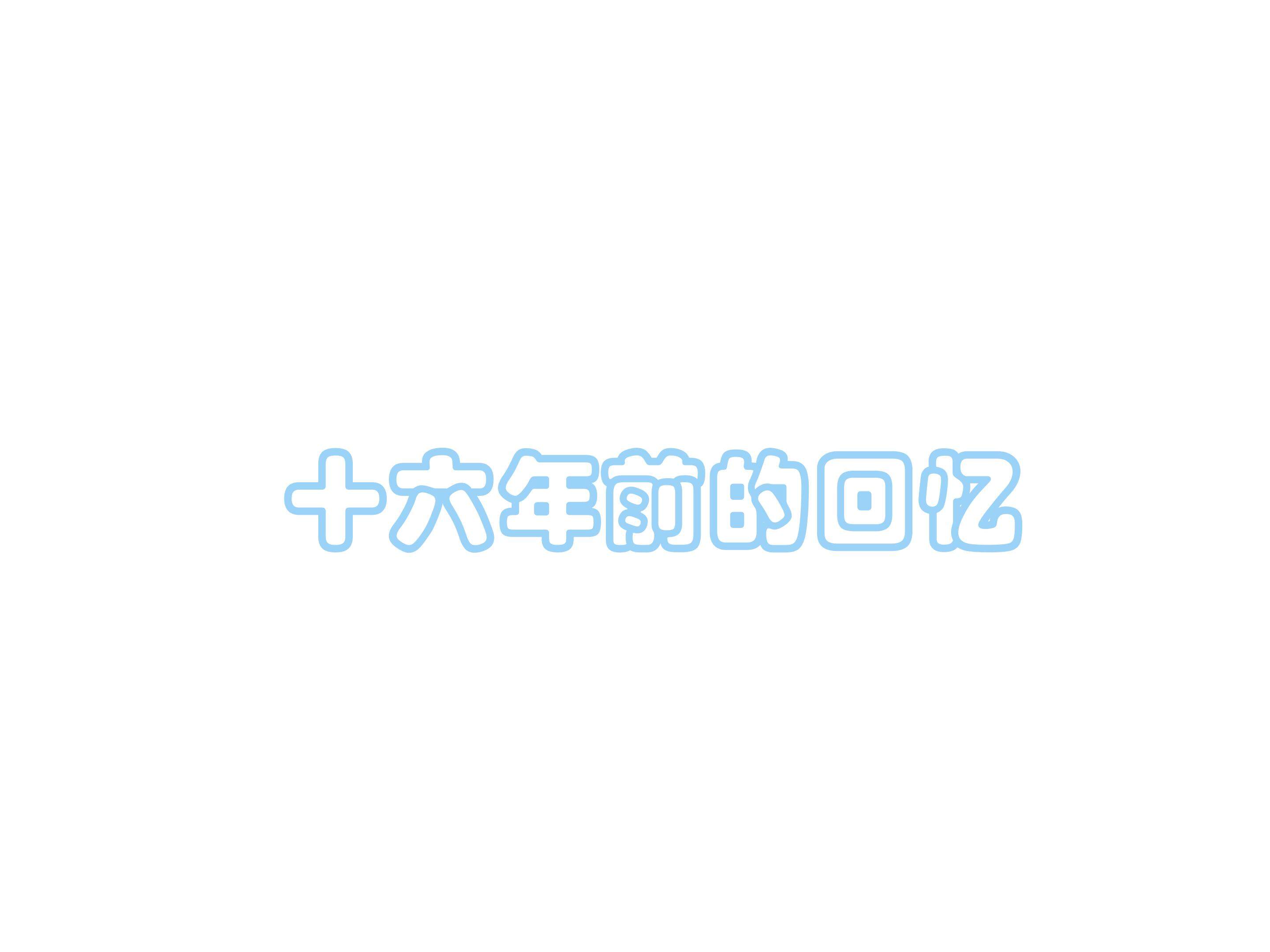 十六年前的回忆_课件4